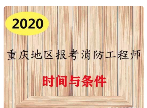 2020年重慶消防證申請(qǐng)條件和費(fèi)用